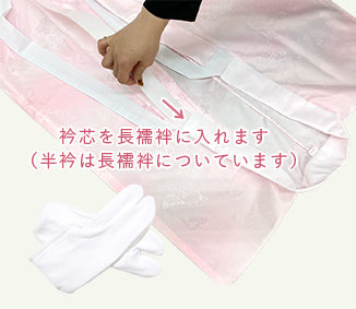 step01 はじめに足袋を履き、長襦袢に衿芯を入れます